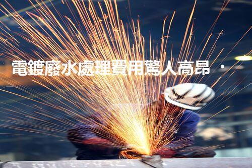 電鍍廢水處理費用驚人高昂？內(nèi)幕揭秘！